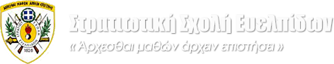 Λογότυπο Στρατιωτικής Σχολής Ευελπίδων